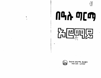 ኦሮማይ (በዓሉ ግርማ).pdf